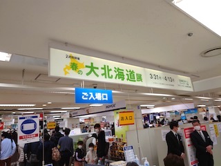 北海道展.JPG